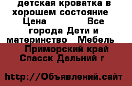 детская кроватка в хорошем состояние › Цена ­ 10 000 - Все города Дети и материнство » Мебель   . Приморский край,Спасск-Дальний г.